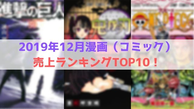 2019年12月 漫画 コミック 売上 ランキング TOP10 鬼滅の刃　ワンピース